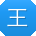王松女士