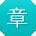 章冰先生