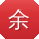 余军er