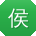 侯伟er
