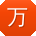 万冰er
