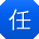任文女士