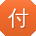 付建哥