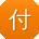 付辉CC