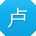 卢乐用户