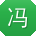 冯宇先生