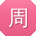周俊宝贝