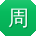 周强同学