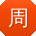 周林先生