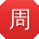 周敏