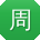 周涛呀