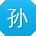 孙旭er