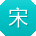 宋松宝贝