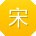 宋敏