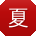 夏勇用户