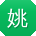 姚娟同学