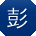 彭畅_手机用户