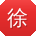 徐博哥