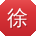 徐军哥