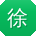 徐松先生