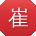 崔平呀