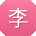 李凯同学