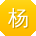 杨军小姐姐