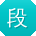 段琳先生