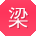 梁旭先生