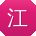 江刚呀