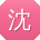 沈阳先生