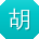 胡丽宝贝