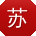 苏丽同学