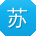 苏飞_手机用户