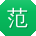 范鹏宝贝