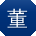 董飞呀
