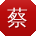 蔡涛_手机用户
