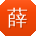 薛鑫宝贝