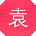 袁丽先生