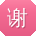 谢伟er