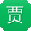 贾建先生