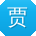 贾明同学