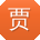 贾桂英er
