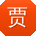 贾鑫er