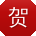 贺欣用户