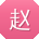 赵桂英先生