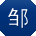 邹杰用户