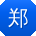郑宏宝贝