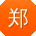 郑鑫先生