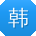 韩凯大大